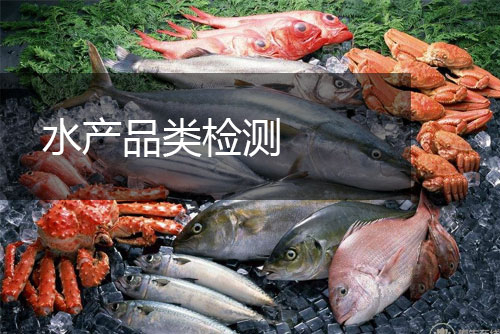 水產(chǎn)品類檢測(cè)